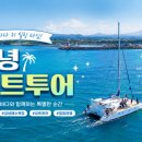 (주)김녕요트투어 | 김녕요트투어 추천｜제주 동쪽 감성 여행 코스 ,제주 김녕요트투어 후기｜에메랄드 바다 위 힐링 제주여행