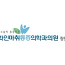 화인신경외과의원 네이버블로그