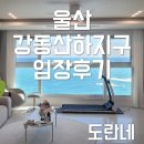 블루롯데(구 로뎀)유치원 | [임장]울산 북구 산하동 강동산하지구_ 블루마시티서희스타힐스블루원, 블루마시티KCC스위첸 임장후기