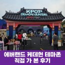 K게임존 | 에버랜드 케데헌 테마존 직접 가 본 후기(운영시간, 위치, 꿀팁)