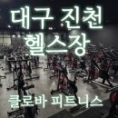 클로바 피트니스 | [대구달서구헬스장]클로바 피트니스 방문후기