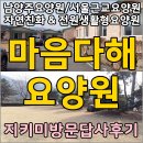 [남양주요양원/자연친화.전원형요양원] 마음다해요양원 방문답사후기입니다~!