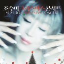 조수미 크리스마스 콘서트 이미지