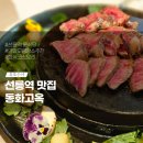 진보삼계탕 | 선릉역 맛집 동화고옥 선릉점 분위기 좋은 데이트 레스토랑 만찬B코스 후기