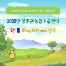 성주군농업기술센터 | 2025년 성주군농업기술센터 &#34;핫플 성주&#34; 프로그램