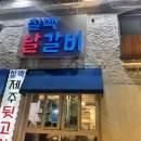 제주하늘채 | 부평 부개동 칠백날갈비 뒷고기 맛집 내돈내산 솔직후기