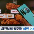 5대 치킨업체 점주들 근황 이미지