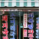 [봉래동] 영도에서 맛보는 허약한 체질을 보하는 소머리국밥 - 화목정돼지국밥 이미지