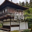 큰꽃지천 | [교토여행]오사카에서 당일치기 교토여행, 은각사 정원이 남긴 여운