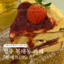 청주 복대동 카페 : &#34;원에프(one f)&#34; 빅토리아 케이크가 맛있는 감성 디저트 카페🍰