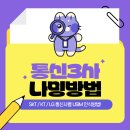 영등포구 양평동 휴대폰 성지에서 쉽게 알려주는 통신사별 나밍 USIM 인식방법!
