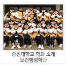 다원요양컨설팅 | [중원대학교 학과 소개] 보건행정학과
