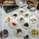 석정 | 속리산 법주사 맛집 석정 능이버섯전골 내돈내산 솔직 후기