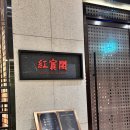 [강남/신논현] 흑백요리사 여경래 셰프 홍보각 후기(메뉴, 캐치테이블 예약)