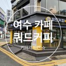 쿼드커피여수