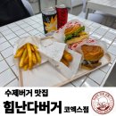 삼성미니슈퍼 | [삼성역 맛집] 코엑스 수제버거 힘난다버거 내돈내산 솔직후기 (메뉴, 주차, 가격 등)