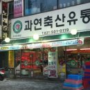 과연축산유통
