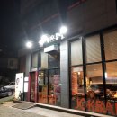 해피공인중개사사무소 | 당진 우두동 미쓰족발로 마늘 보쌈