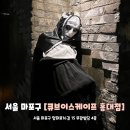 LIG화재빌딩 앞 | 홍대 방탈출카페 실내 이색 데이트 놀거리 추천 큐브이스케이프 홍대점 탈출성공 후기