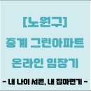 중앙삐아제어린이집 | [노원구] 중계 그린아파트 온라인 임장기