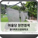여울당천연염색 이미지