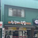 수구레국밥 - 양산시 | [조치원 맛집] 조치원 수구레국밥 방문 후기