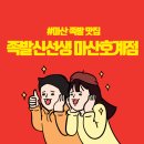 [마산] 불향 가득한 화덕 족발 마산 족발 맛집 &#39;족발신선생 마산호계점&#39; 방문후기