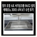 백암수지 | 청주 오창 AK 사각싱크볼 8652 설치 에떼르노 3001 4WAY 수전 후기