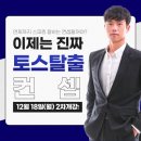 [청주토익스피킹] 12월18일개강!