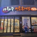 포항 영일대 맛집 이화수 전통육개장 24시간 밥집 후기