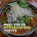 용인 에버랜드 전대리 맛집, 예천 감자탕 칡냉면 전문점 (feat. 사장님 전완근 인증)