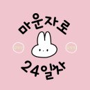 차고쳐 | [마운자로 24일차 후기]