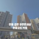 e편한세상안동강변아파트경로당 | 안동탄성코트 강변 이편한세상 시공 후기 / 칠대장