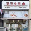 나주 코코호도 | 나주 호두과자 맛집 추천 앙버터 호두과자 내돈내산 후기