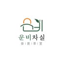운비차실