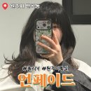 유진케어 | 원주 반곡동 미용실 언페이드 유진점장님 헤어클리닉 후기