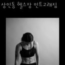 상인동헬스장민트고래짐 이미지