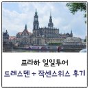 스위스랜드 | 프라하 출발 드레스덴 작센스위스 일일투어 중도하차 후기