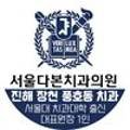 서울다본치과의원