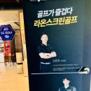 윤국희 | 아마추어 전문 레슨프로님과 상동골프레슨 SG골프라온스크린점 체험 리뷰