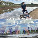 아이랑 2024 시흥갯골축제 국내가을축제