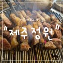 17길 | "서울 마포구" 도심속 흑돼지 구이 맛집, 제주정원에서 제대로 먹고 온 후기
