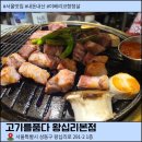 품다 | 왕십리역 항정살 맛집 고기를품다 본점 후기