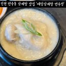 연수동맛집 예담삼계탕 연수점 들깨삼계탕 완뚝