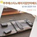3에이치스마트지압침대 | 전신힐링 솔루션 휴식의 신세계 쿠쿠 레스티노 에어 지압 2in1 폴더블 안마베드 내돈내산 후기