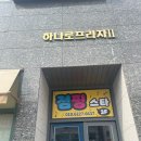 역전우동0410 다산지금점 후기