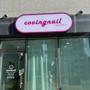 쿠잉네일(cooingnail) 이미지