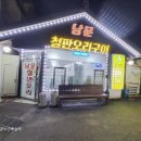 남문철판오리구이 이미지