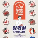 김현철 콘서트 이미지