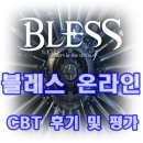 그래픽 좋은 게임 블레스 후기 : 2차 CBT 참여!